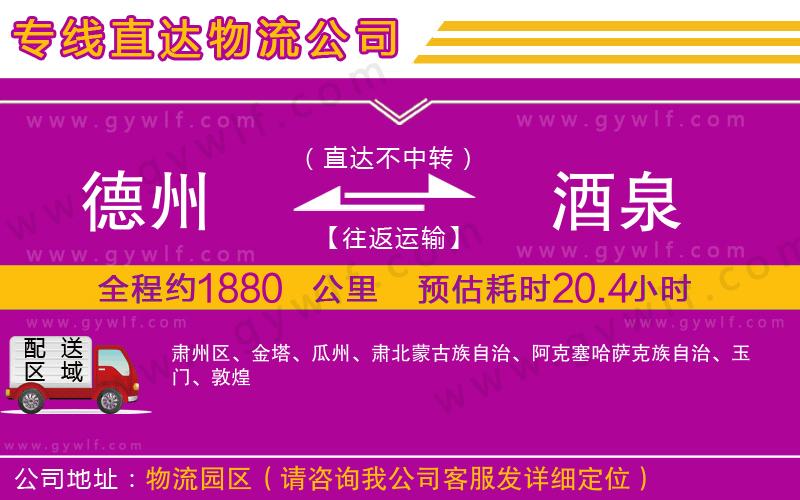 德州到酒泉物流公司