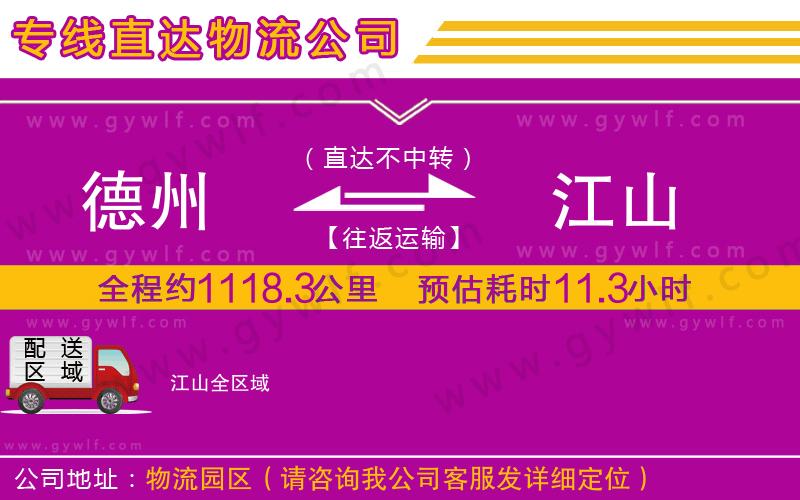 德州到江山物流公司