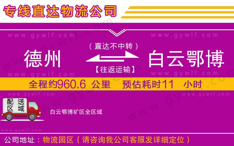 德州到白云鄂博礦區(qū)物流公司