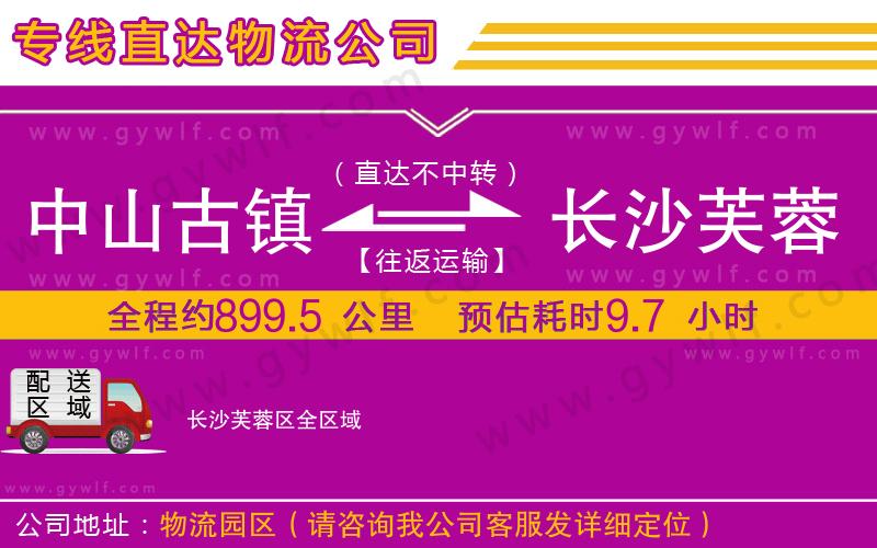中山古鎮(zhèn)到長(zhǎng)沙芙蓉區(qū)物流公司