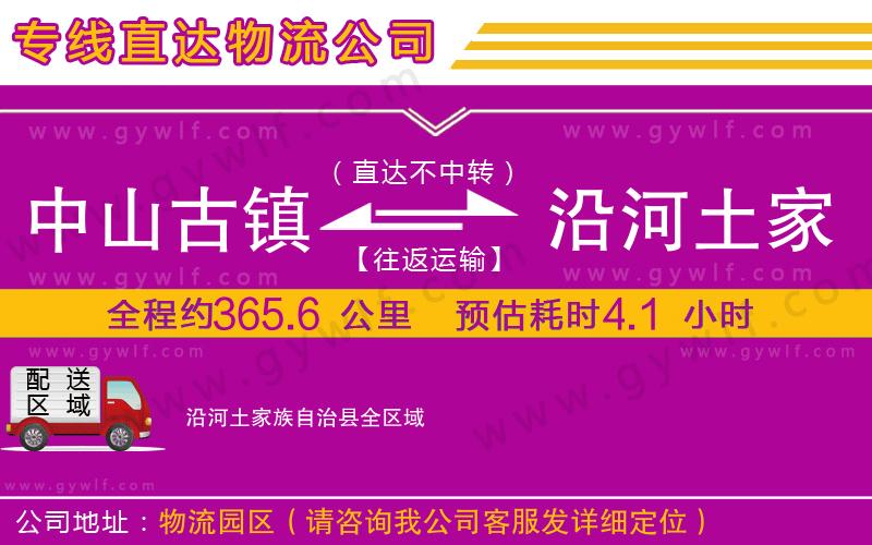 中山古鎮(zhèn)到沿河土家族自治縣物流公司