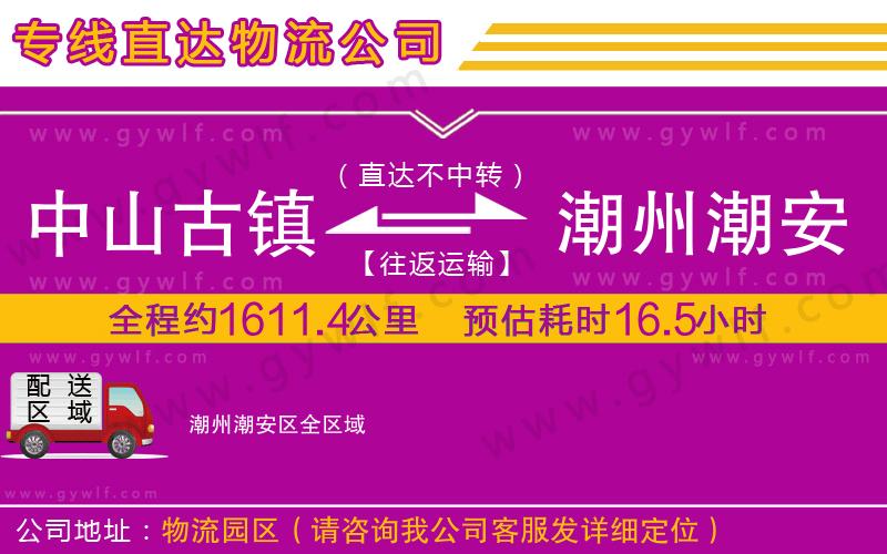 中山古鎮(zhèn)到潮州潮安區(qū)物流公司