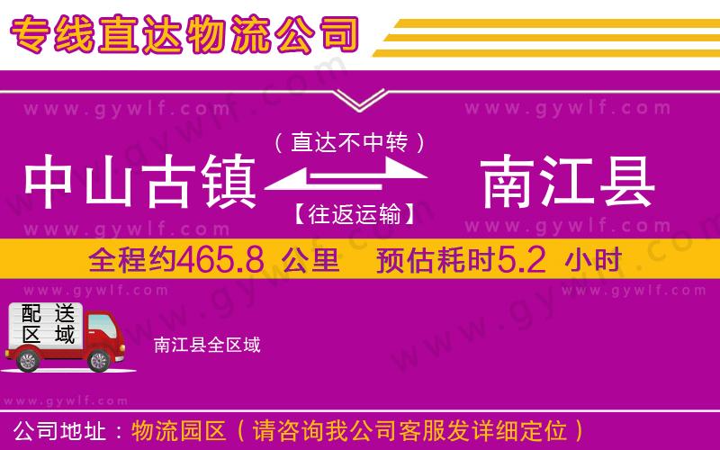 中山古鎮(zhèn)到南江縣物流公司