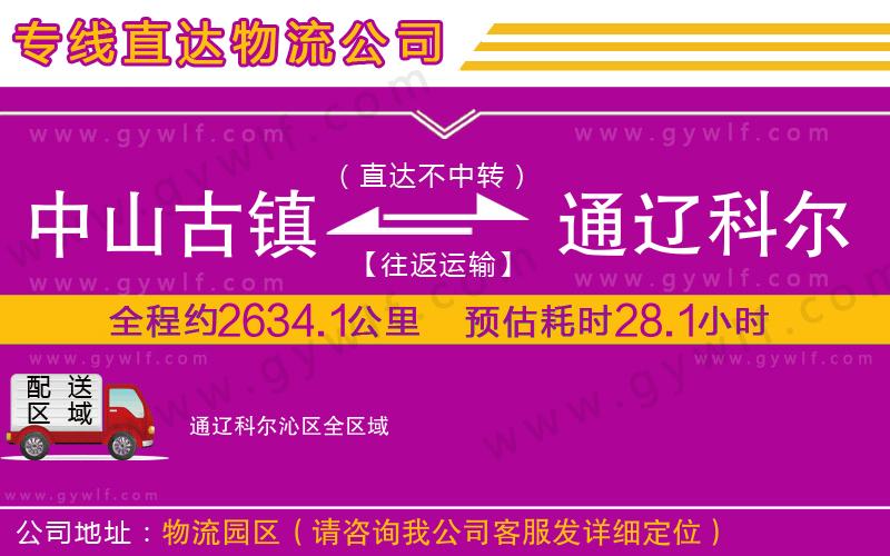 中山古鎮(zhèn)到通遼科爾沁區(qū)物流公司