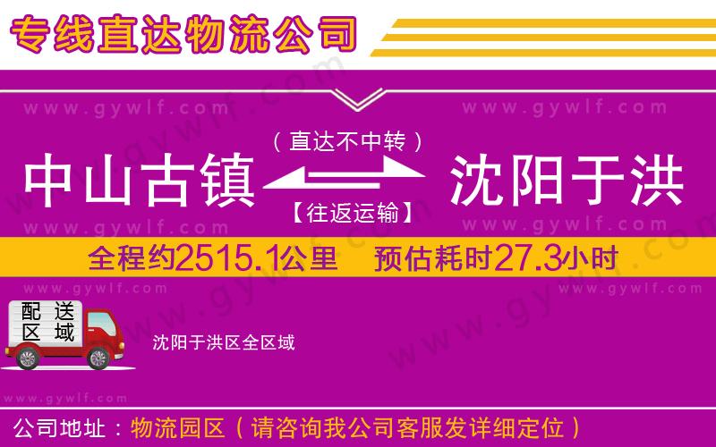 中山古鎮(zhèn)到沈陽于洪區(qū)物流公司