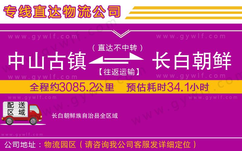 中山古鎮(zhèn)到長白朝鮮族自治縣物流公司