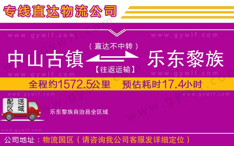 中山古鎮(zhèn)到樂東黎族自治縣物流公司