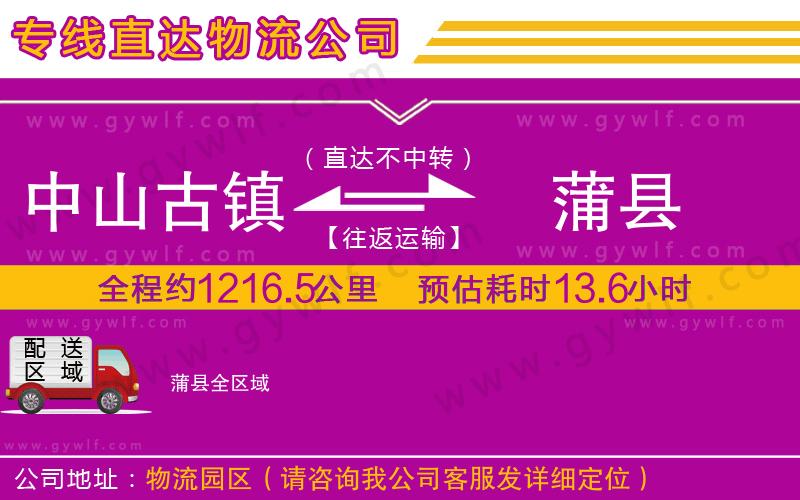 中山古鎮(zhèn)到蒲縣物流公司