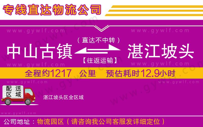 中山古鎮(zhèn)到湛江坡頭區(qū)物流公司