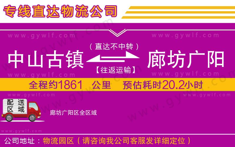 中山古鎮(zhèn)到廊坊廣陽區(qū)物流公司
