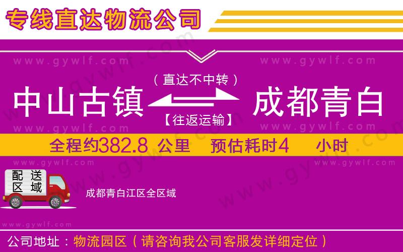 中山古鎮(zhèn)到成都青白江區(qū)物流公司