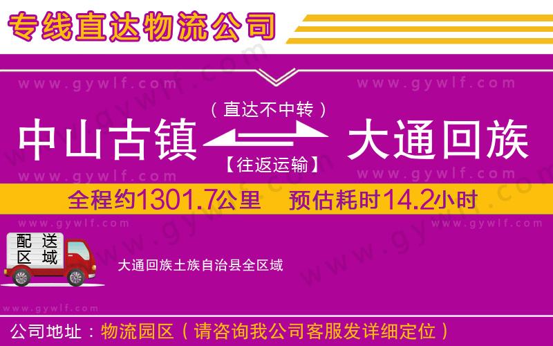 中山古鎮(zhèn)到大通回族土族自治縣物流公司
