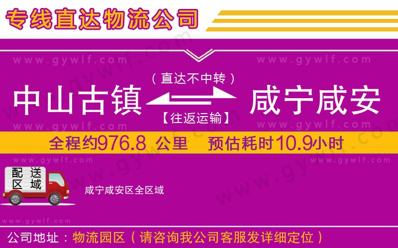 中山古鎮(zhèn)到咸寧咸安區(qū)物流公司