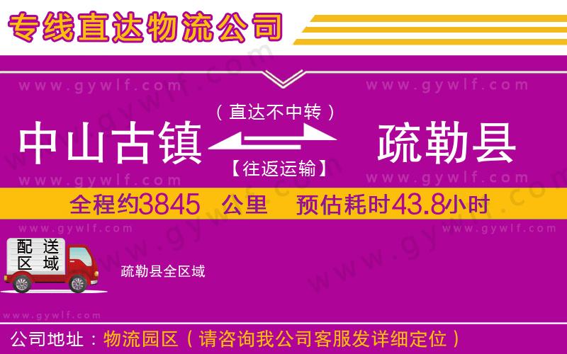 中山古鎮(zhèn)到疏勒縣物流公司
