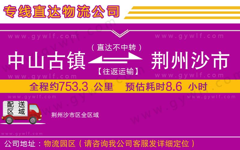 中山古鎮(zhèn)到荊州沙市區(qū)物流公司