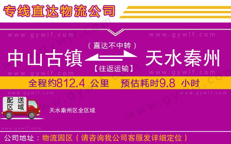 中山古鎮(zhèn)到天水秦州區(qū)物流公司