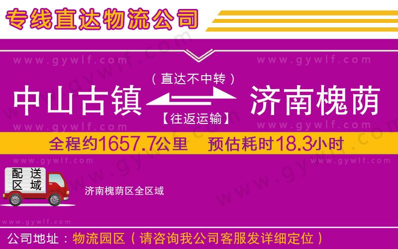 中山古鎮(zhèn)到濟南槐蔭區(qū)物流公司