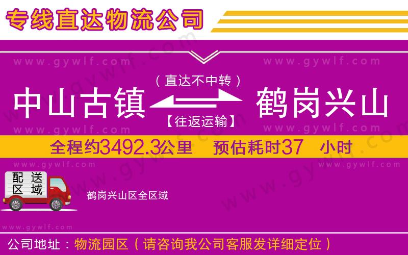 中山古鎮(zhèn)到鶴崗興山區(qū)物流公司