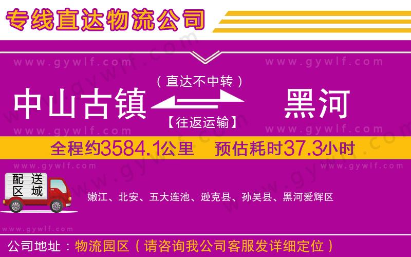 中山古鎮(zhèn)到黑河物流公司