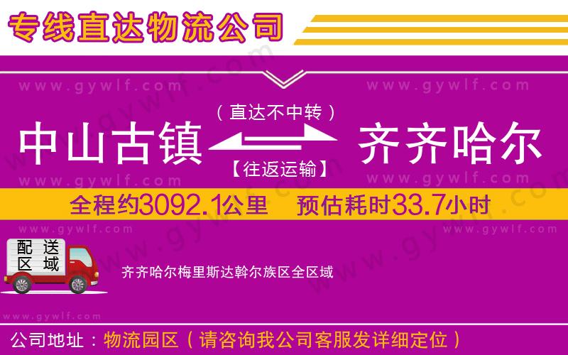 中山古鎮(zhèn)到齊齊哈爾梅里斯達(dá)斡爾族區(qū)物流公司