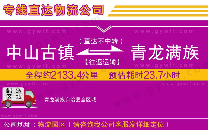 中山古鎮(zhèn)到青龍滿族自治縣物流公司