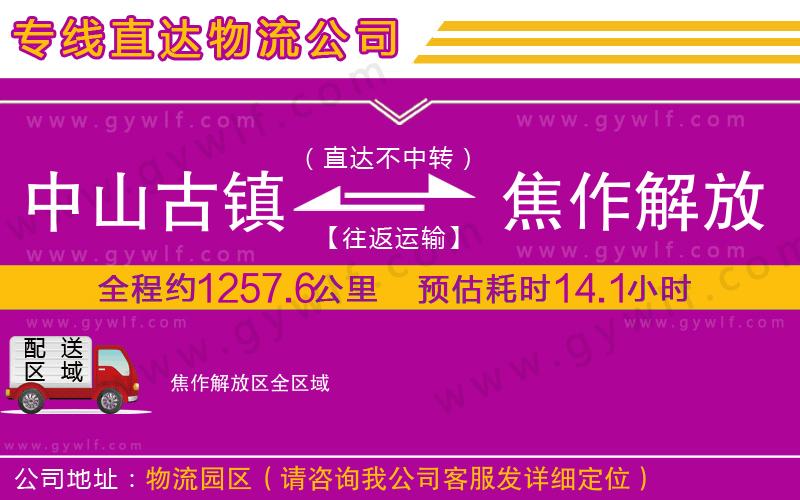 中山古鎮(zhèn)到焦作解放區(qū)物流公司