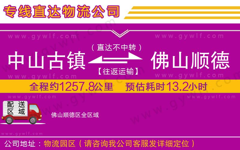 中山古鎮(zhèn)到佛山順德區(qū)物流公司