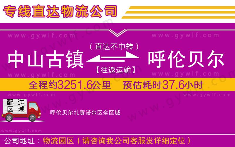 中山古鎮(zhèn)到呼倫貝爾扎賚諾爾區(qū)物流公司