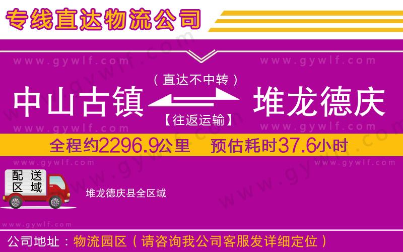 中山古鎮(zhèn)到堆龍德慶縣物流公司