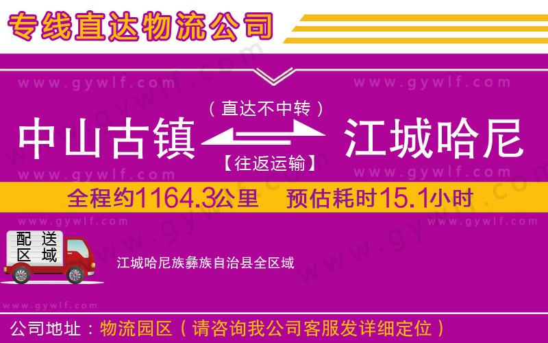 中山古鎮(zhèn)到江城哈尼族彝族自治縣物流公司