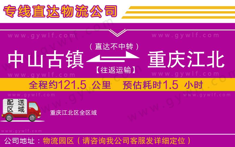中山古鎮(zhèn)到重慶江北區(qū)物流公司