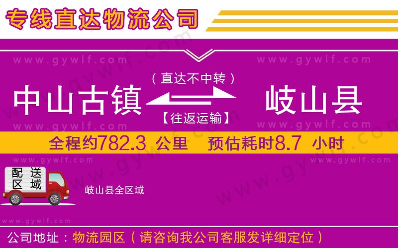 中山古鎮(zhèn)到岐山縣物流公司