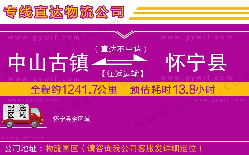 中山古鎮(zhèn)到懷寧縣物流公司