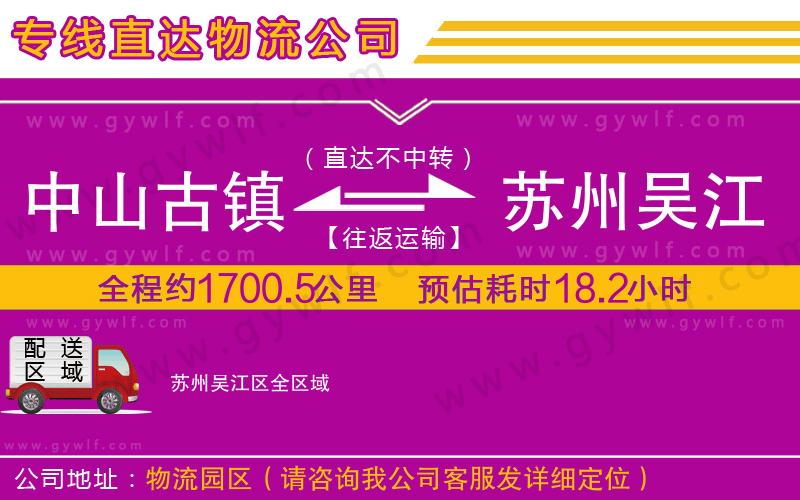 中山古鎮(zhèn)到蘇州吳江區(qū)物流公司