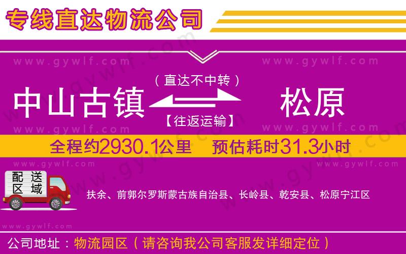 中山古鎮(zhèn)到松原物流公司