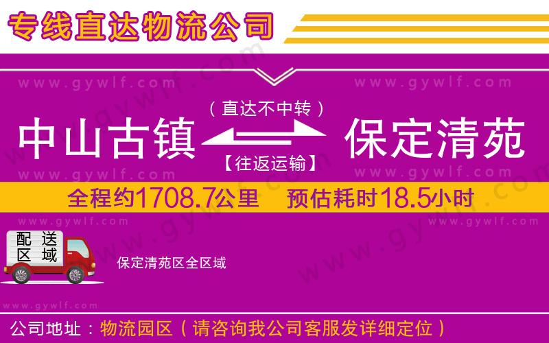 中山古鎮(zhèn)到保定清苑區(qū)物流公司