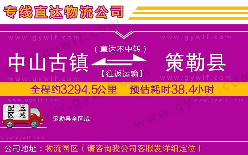 中山古鎮(zhèn)到策勒縣物流公司