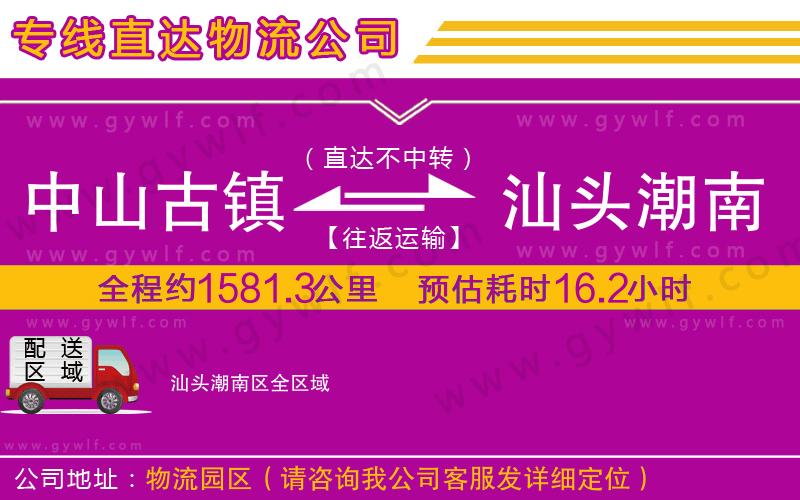 中山古鎮(zhèn)到汕頭潮南區(qū)物流公司