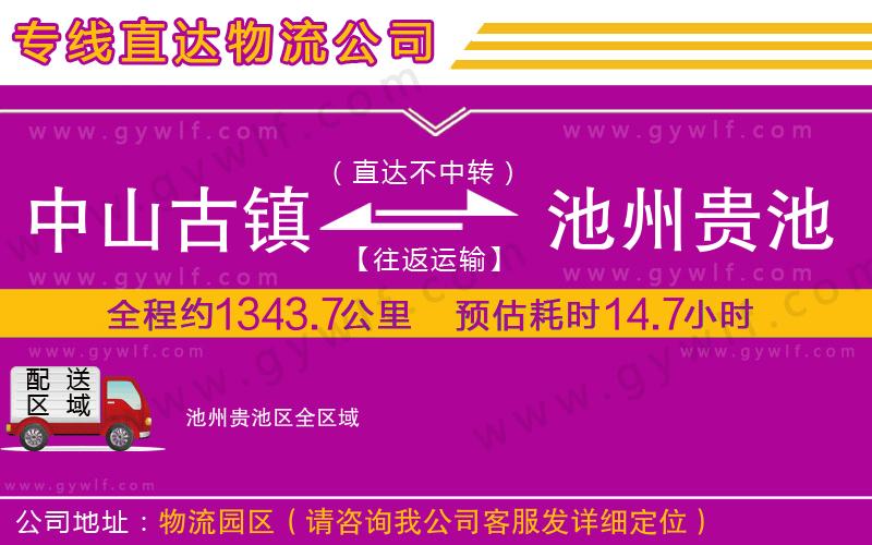 中山古鎮(zhèn)到池州貴池區(qū)物流公司