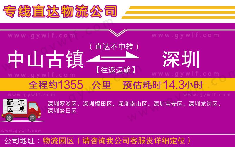 中山古鎮(zhèn)到深圳物流公司