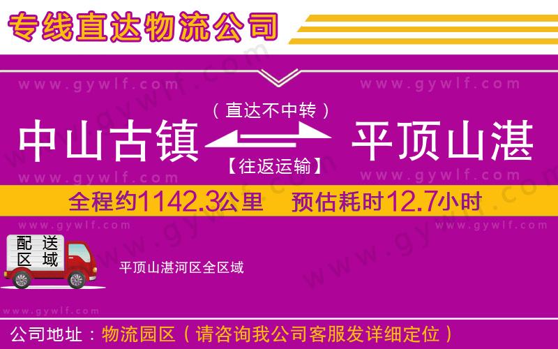 中山古鎮(zhèn)到平頂山湛河區(qū)物流公司