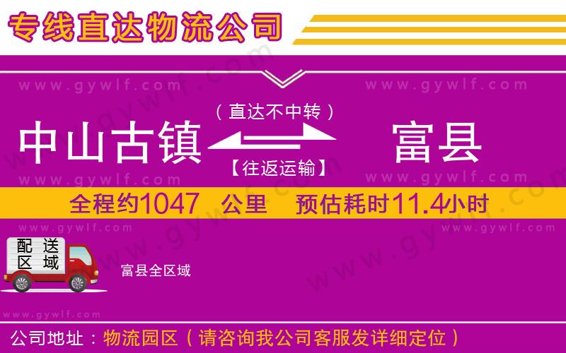 中山古鎮(zhèn)到富縣物流公司