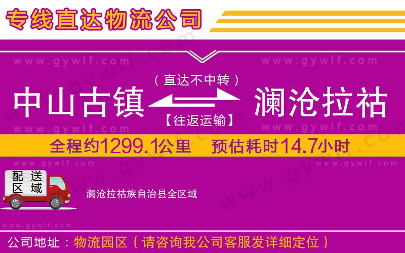中山古鎮(zhèn)到瀾滄拉祜族自治縣物流公司