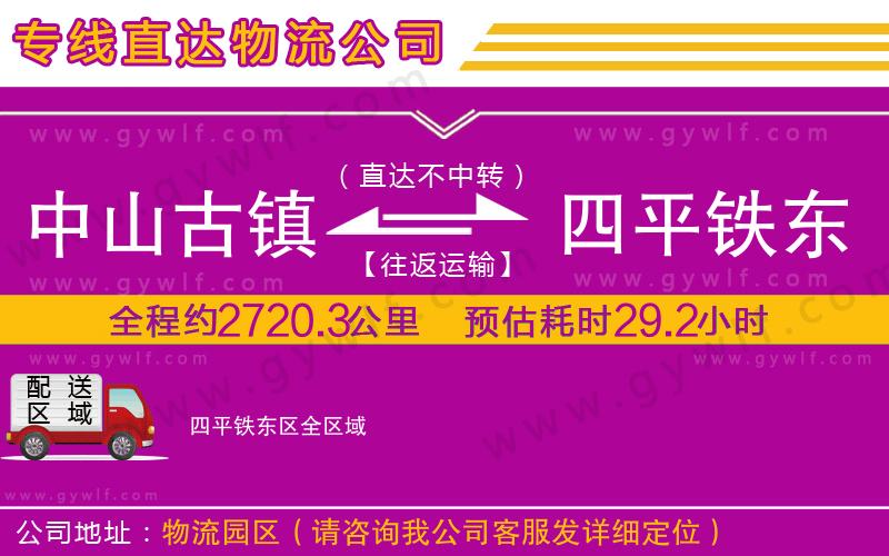 中山古鎮(zhèn)到四平鐵東區(qū)物流公司