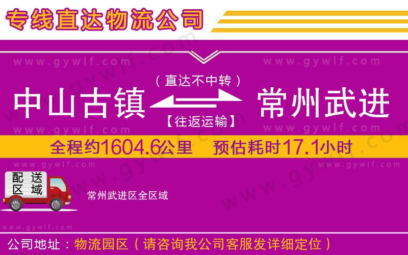 中山古鎮(zhèn)到常州武進區(qū)物流公司