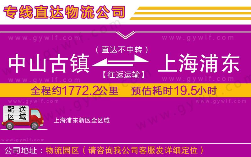 中山古鎮(zhèn)到上海浦東新區(qū)物流公司