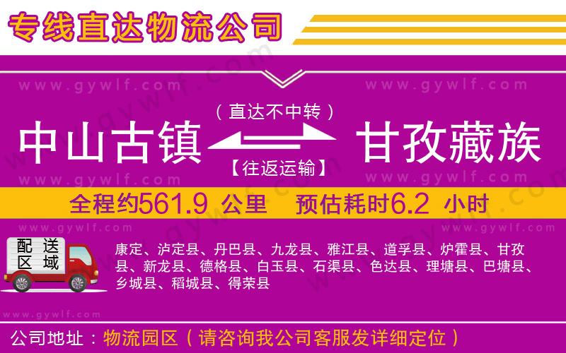 中山古鎮(zhèn)到甘孜藏族自治州物流公司