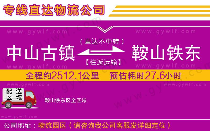 中山古鎮(zhèn)到鞍山鐵東區(qū)物流公司
