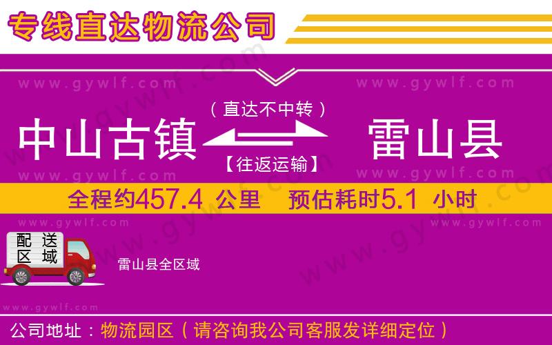 中山古鎮(zhèn)到雷山縣物流公司