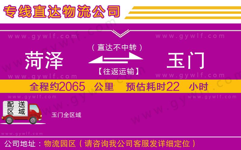 菏澤到玉門物流公司